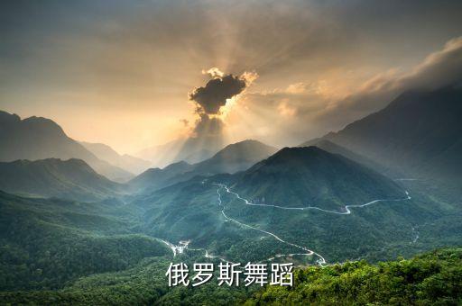 俄罗斯舞蹈