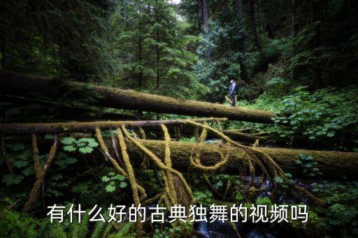 古风舞蹈视频单人舞竖屏版，锦鲤抄单人版舞蹈古风一点的 拜托拜托