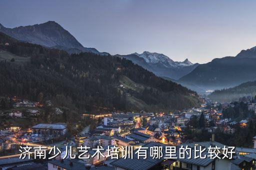 济南少儿艺术培训有哪里的比较好