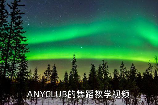 ANYCLUB的舞蹈教学视频