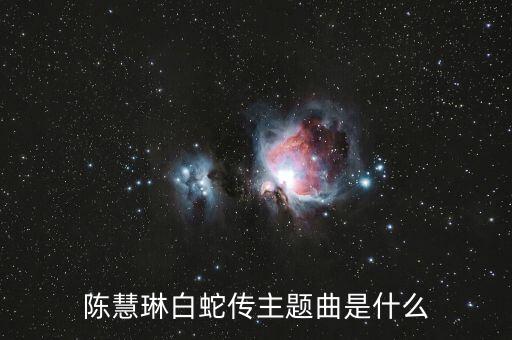 陈慧琳白蛇传主题曲是什么