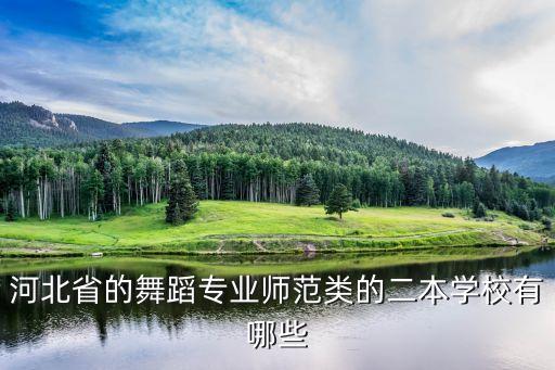 河北省的舞蹈专业师范类的二本学校有哪些