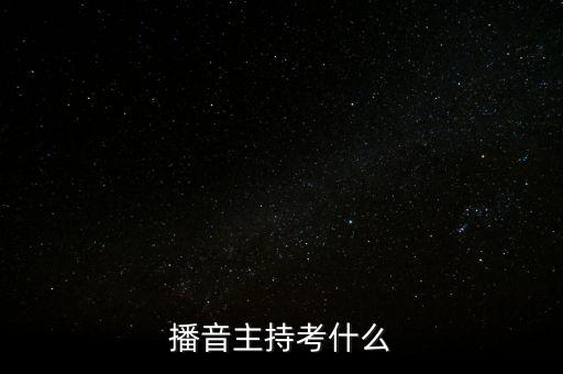 播音主持考什么