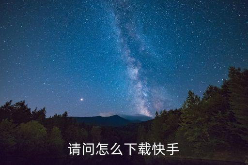 请问怎么下载快手