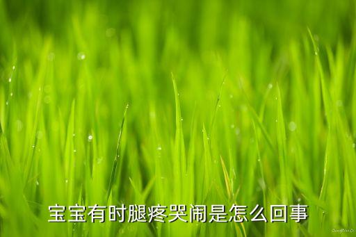 一一丫丫压腿疼哭，舞蹈压腿很疼怎么办每次都哭