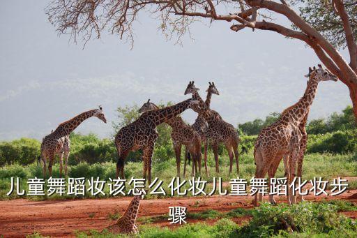 儿童舞蹈妆该怎么化妆儿童舞蹈化妆步骤
