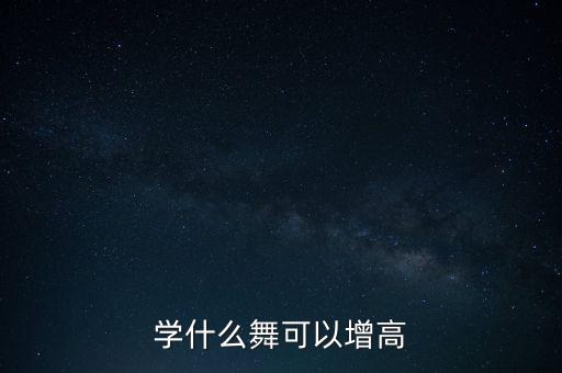 学什么舞可以增高