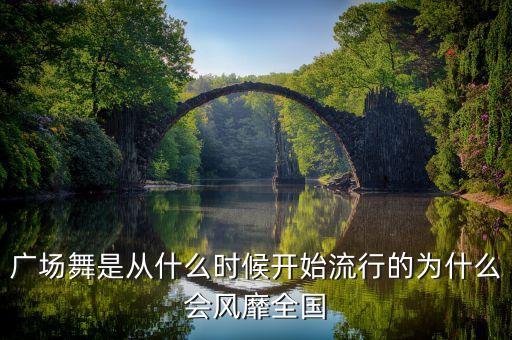 广场舞是从什么时候开始流行的为什么会风靡全国