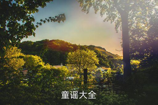 儿歌大全100首连播放03岁，小学生童谣大全