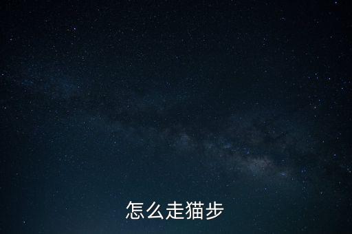 猫步广场舞教学视频，猫步怎么走高手来