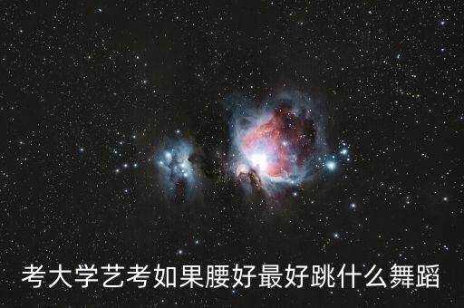 考大学艺考如果腰好最好跳什么舞蹈