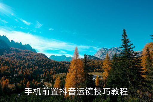 手机前置抖音运镜技巧教程