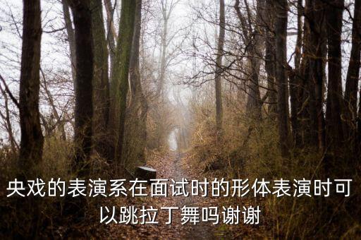 演员面试最好跳什么舞，当演员学什么舞蹈呢