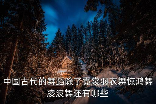 古代歌舞白什么舞，白伫舞惊鸿舞水袖舞剑舞长袖舞这些都可以算是古典舞么