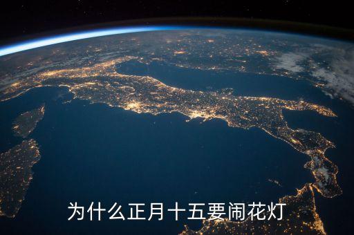 正月十五为什么闹花灯，正月十五为什么要点花灯