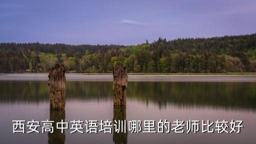 西安高中英语培训哪里的老师比较好