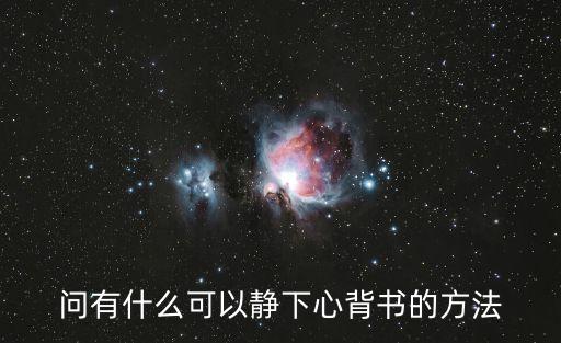问有什么可以静下心背书的方法