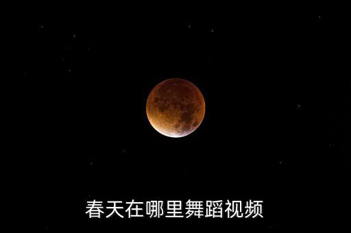 春天在哪里舞蹈视频