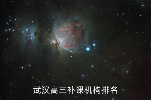 武汉高三补课机构排名