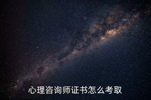 心理咨询师证书怎么考取