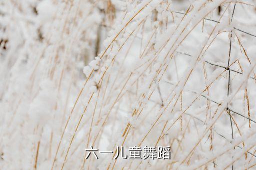 六一儿童舞蹈
