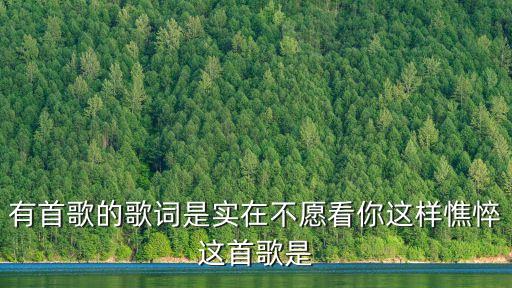 善良的小妹妹不要再心碎是什么歌，分手不是小三的错 小三也是感情的弱者 这歌名是什么啊