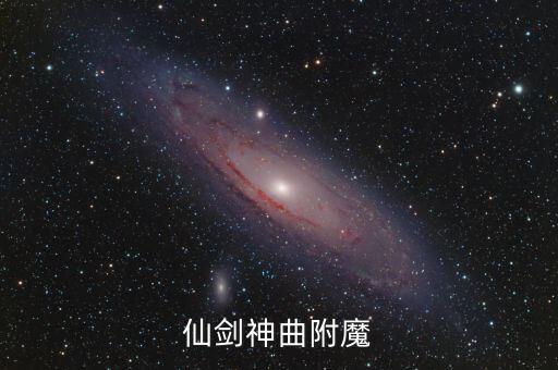 仙剑神曲附魔
