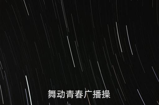 舞动青春广播操