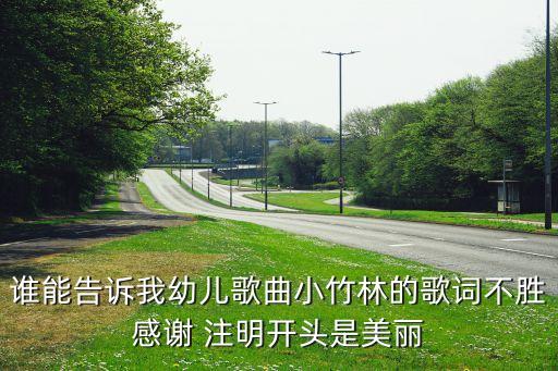 谁能告诉我幼儿歌曲小竹林的歌词不胜感谢 注明开头是美丽