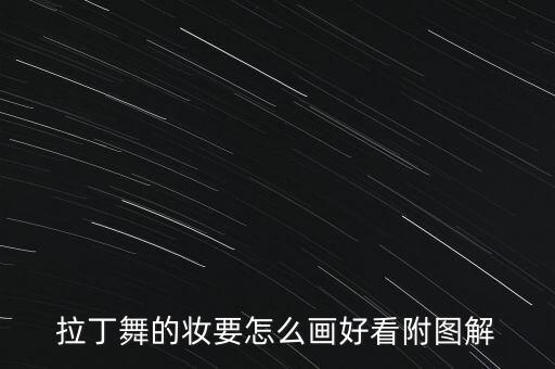 拉丁舞的妆要怎么画好看附图解