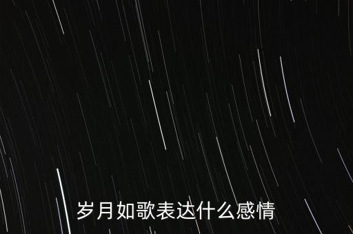 舞蹈岁月如歌讲的什么，岁月如歌的本体和喻体分别指什么