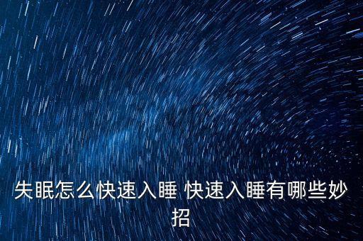 失眠怎么快速入睡 快速入睡有哪些妙招