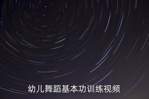 幼儿舞蹈基本功训练视频