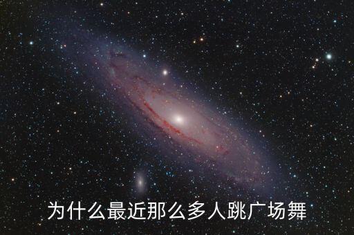 为什么最近那么多人跳广场舞