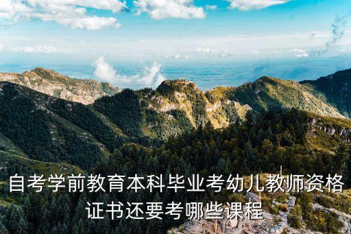 幼师证自考考什么科目，参加幼儿教师资格证自考要考哪些科目