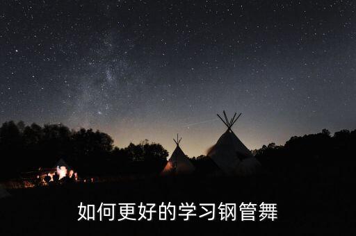 如何更好的学习钢管舞