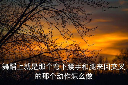 舞蹈动作中交叉腿的动作如何做，墨尔本步舞的交叉步怎么跳呀