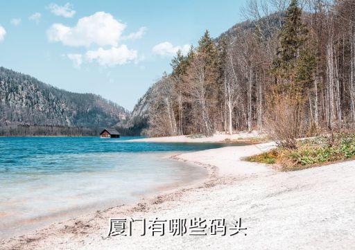 厦门有哪些码头