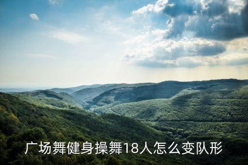 最美最美怎么变队形，合唱比赛怎样变换队形比较好看