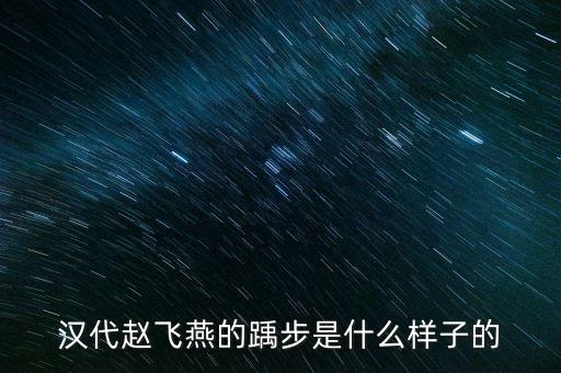 汉代赵飞燕的踽步是什么样子的