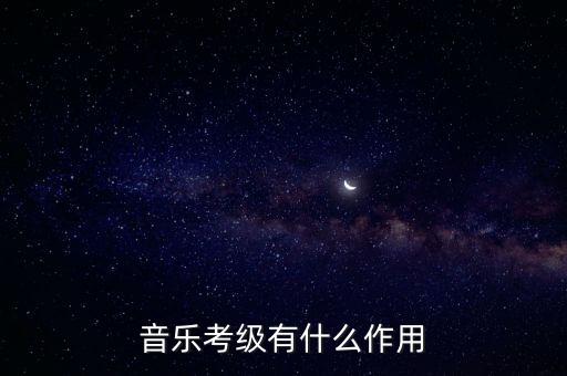音乐考级有什么作用