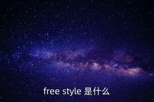 什么是随性舞，free style 是什么