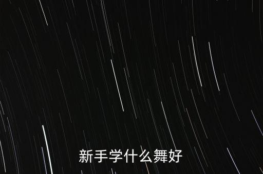 新手学什么舞好