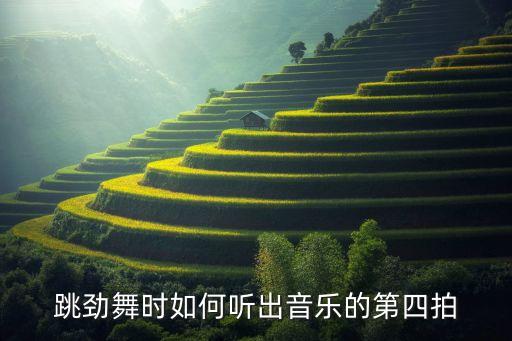 跳舞怎么听音乐节拍，劲舞的节拍怎么听