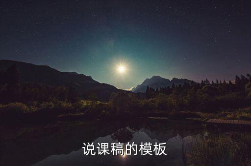说课稿的模板
