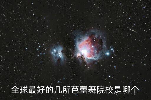 国外舞蹈学院排名，美国艺术类院校排名