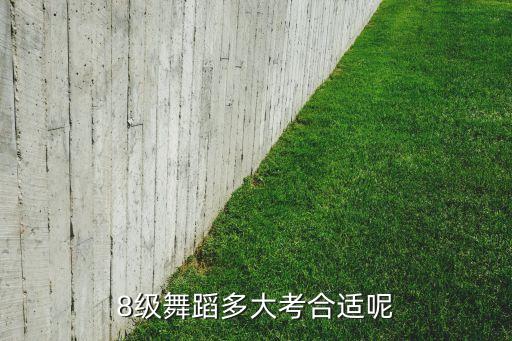 8级舞蹈多大考合适呢