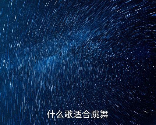跳舞听的歌是什么歌曲，有什么歌适合跳街舞的时候听的