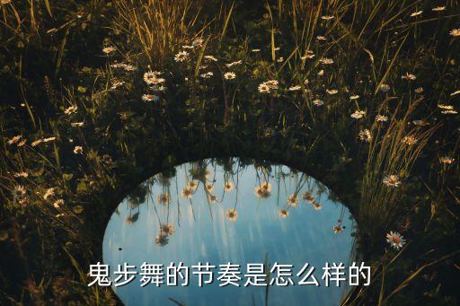 鬼步舞怎么分节拍，鬼步舞的节奏是怎么样的