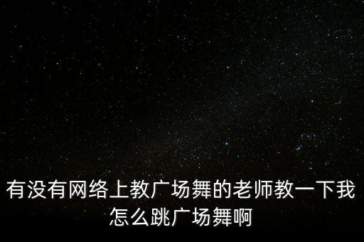 哪里有教跳广场舞的老师吗，请问苏州市那里有教广场舞老师